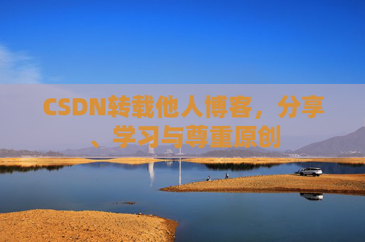 CSDN转载他人博客，分享、学习与尊重原创